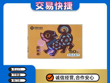 芜湖繁昌区上门回收移动卡