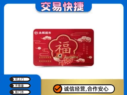 芜湖繁昌区上门回收永辉超市卡