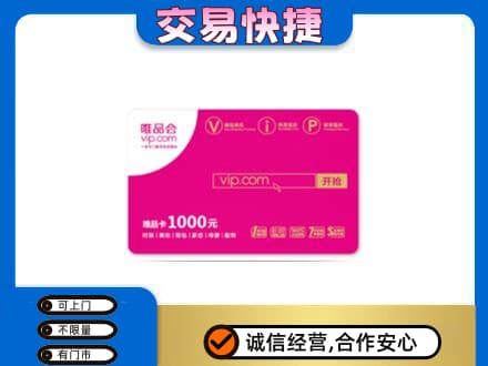 芜湖繁昌区上门回收唯品会卡