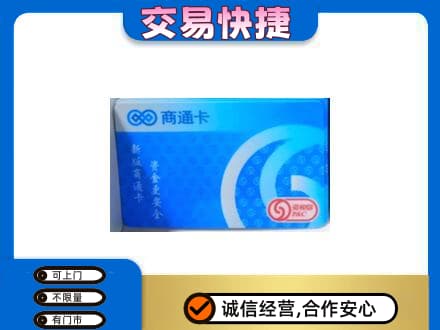 芜湖繁昌区上门回收商通卡