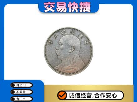 芜湖繁昌区回收袁大头