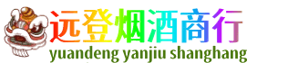 芜湖繁昌区远登烟酒商行